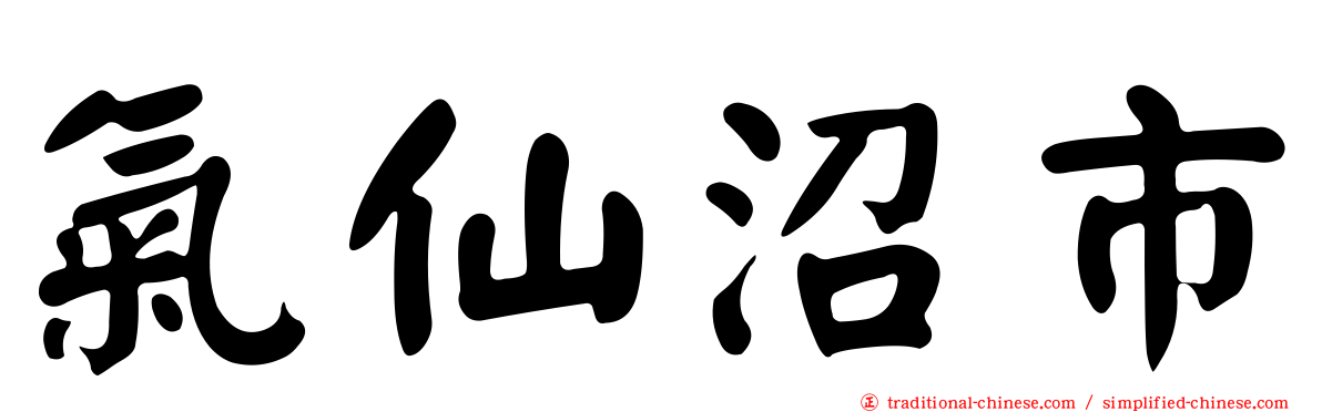 氣仙沼市