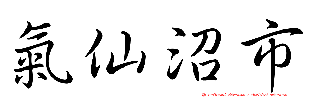 氣仙沼市