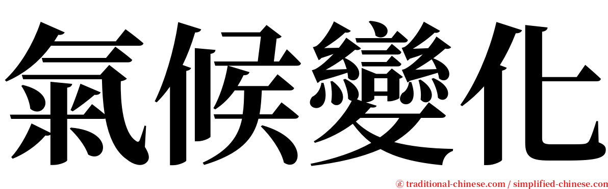 氣候變化 serif font
