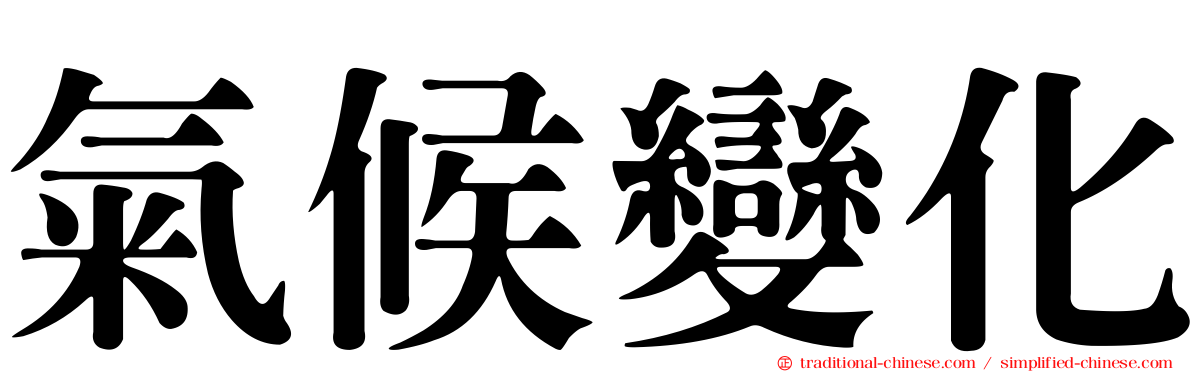 氣候變化