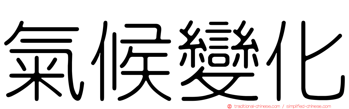 氣候變化