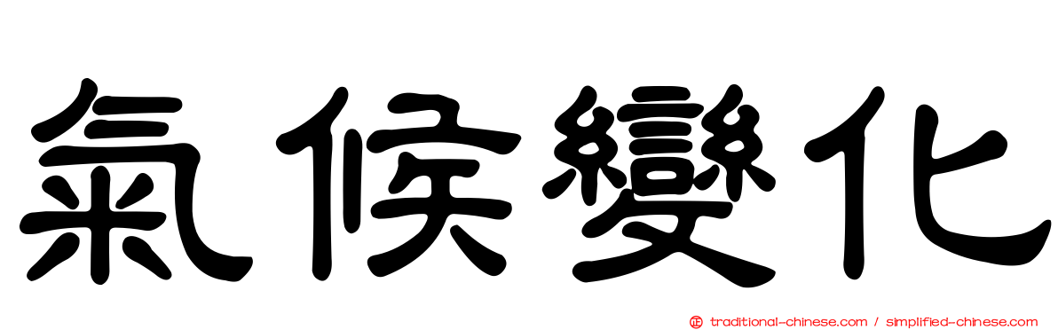 氣候變化