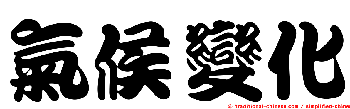 氣候變化