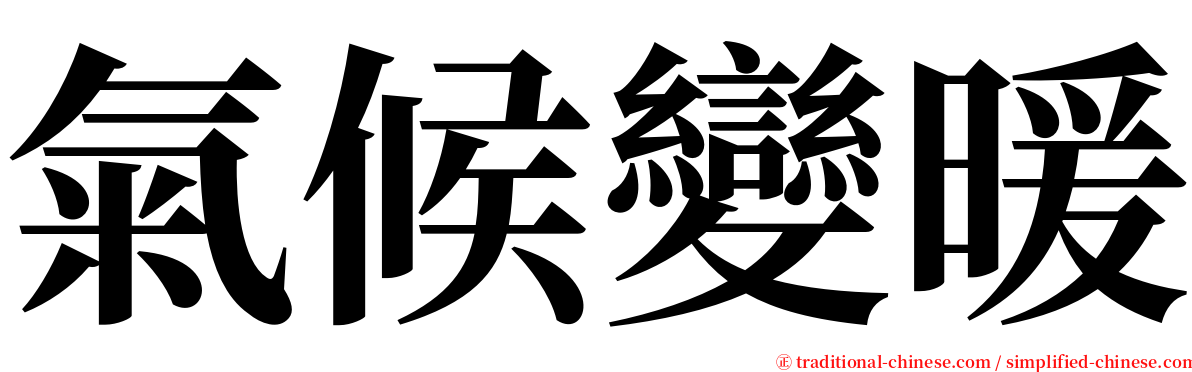 氣候變暖 serif font