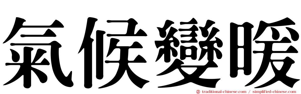 氣候變暖