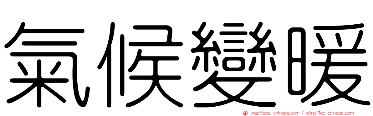 氣候變暖