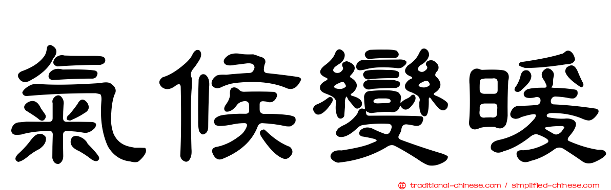 氣候變暖
