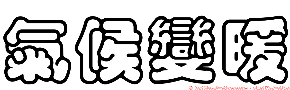 氣候變暖