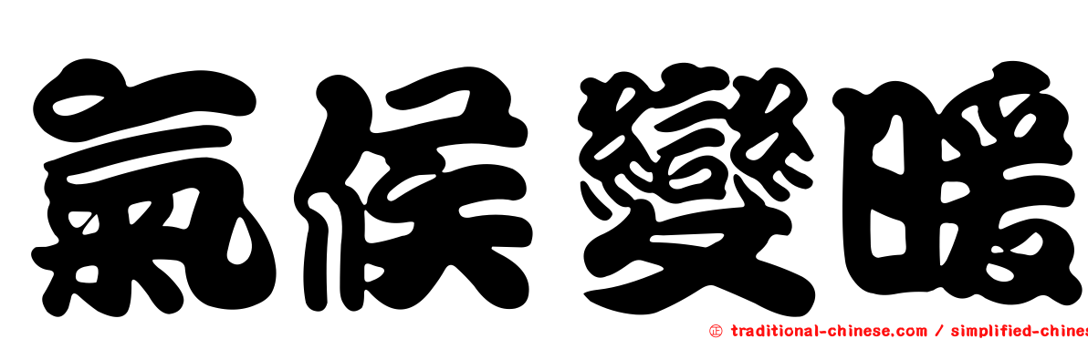 氣候變暖