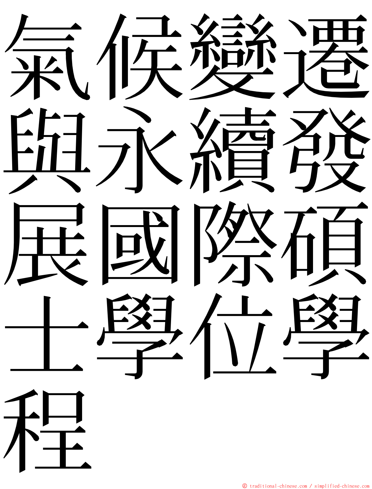 氣候變遷與永續發展國際碩士學位學程 ming font