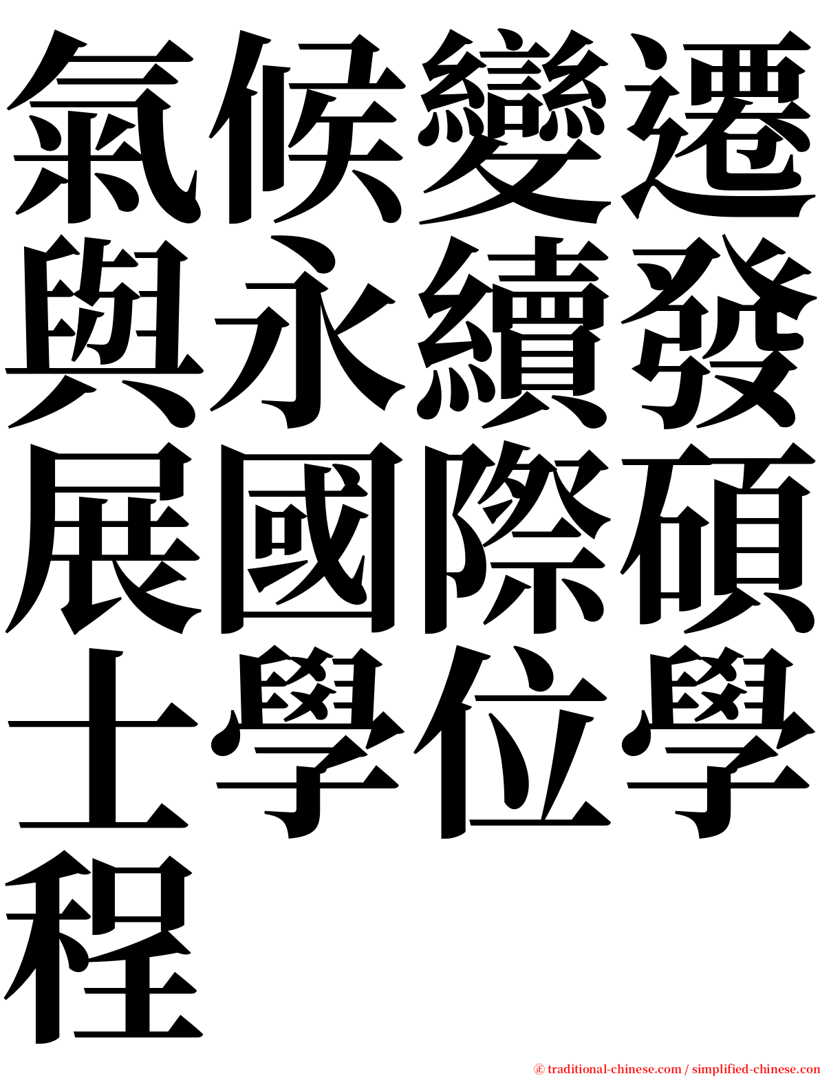 氣候變遷與永續發展國際碩士學位學程 serif font