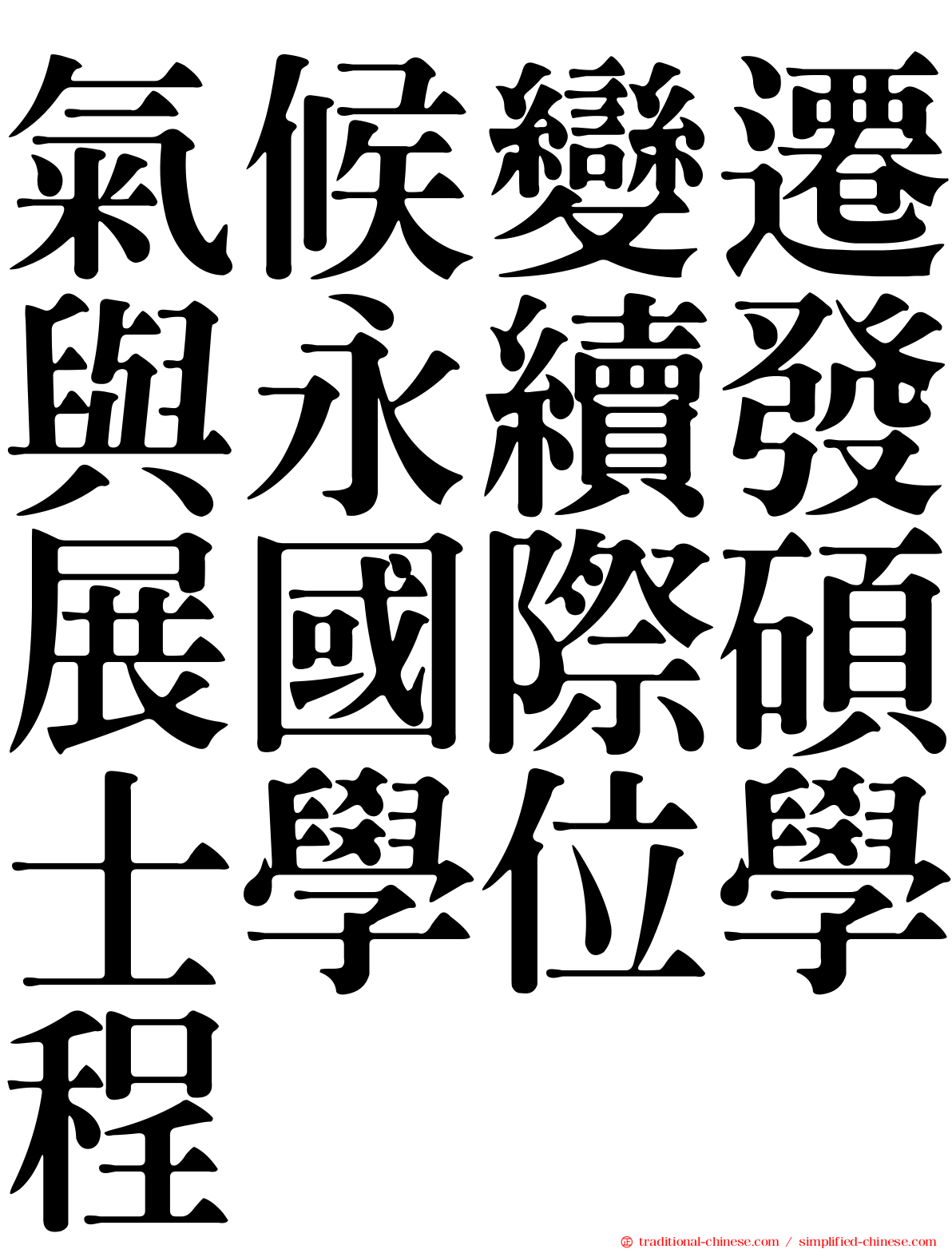 氣候變遷與永續發展國際碩士學位學程