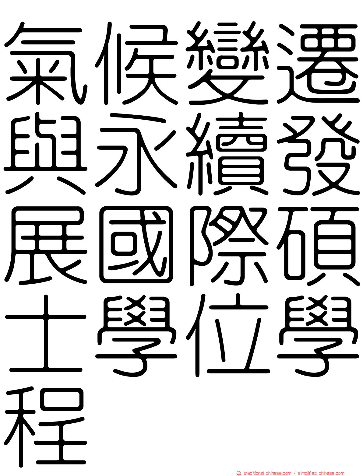 氣候變遷與永續發展國際碩士學位學程