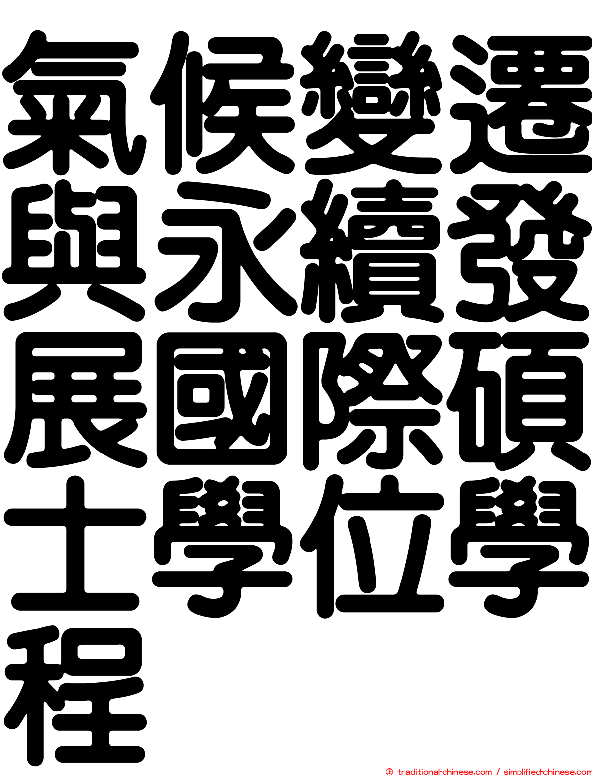 氣候變遷與永續發展國際碩士學位學程