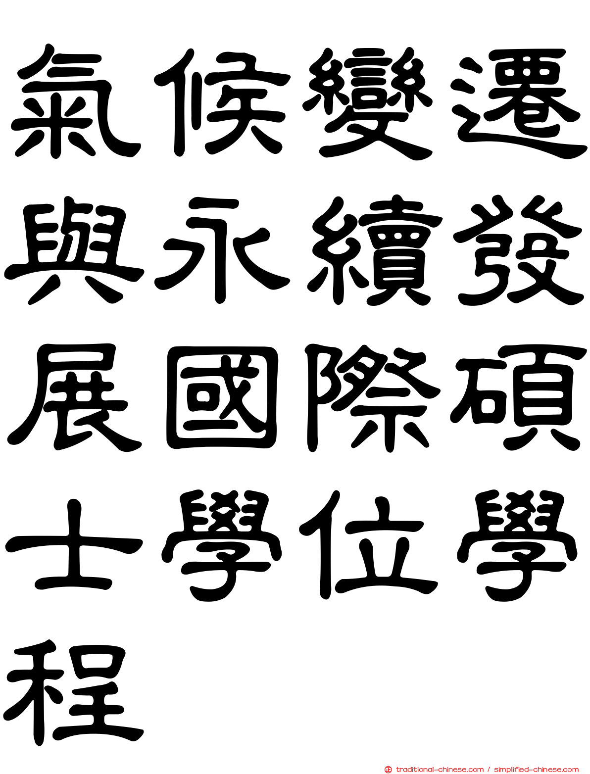 氣候變遷與永續發展國際碩士學位學程