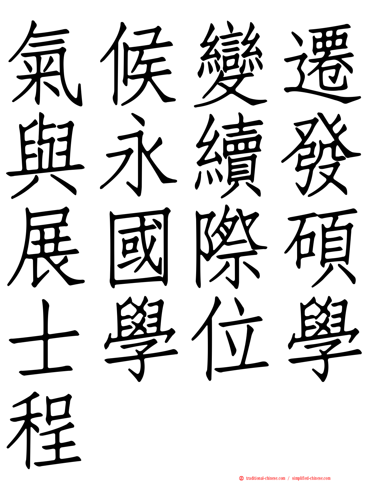 氣候變遷與永續發展國際碩士學位學程
