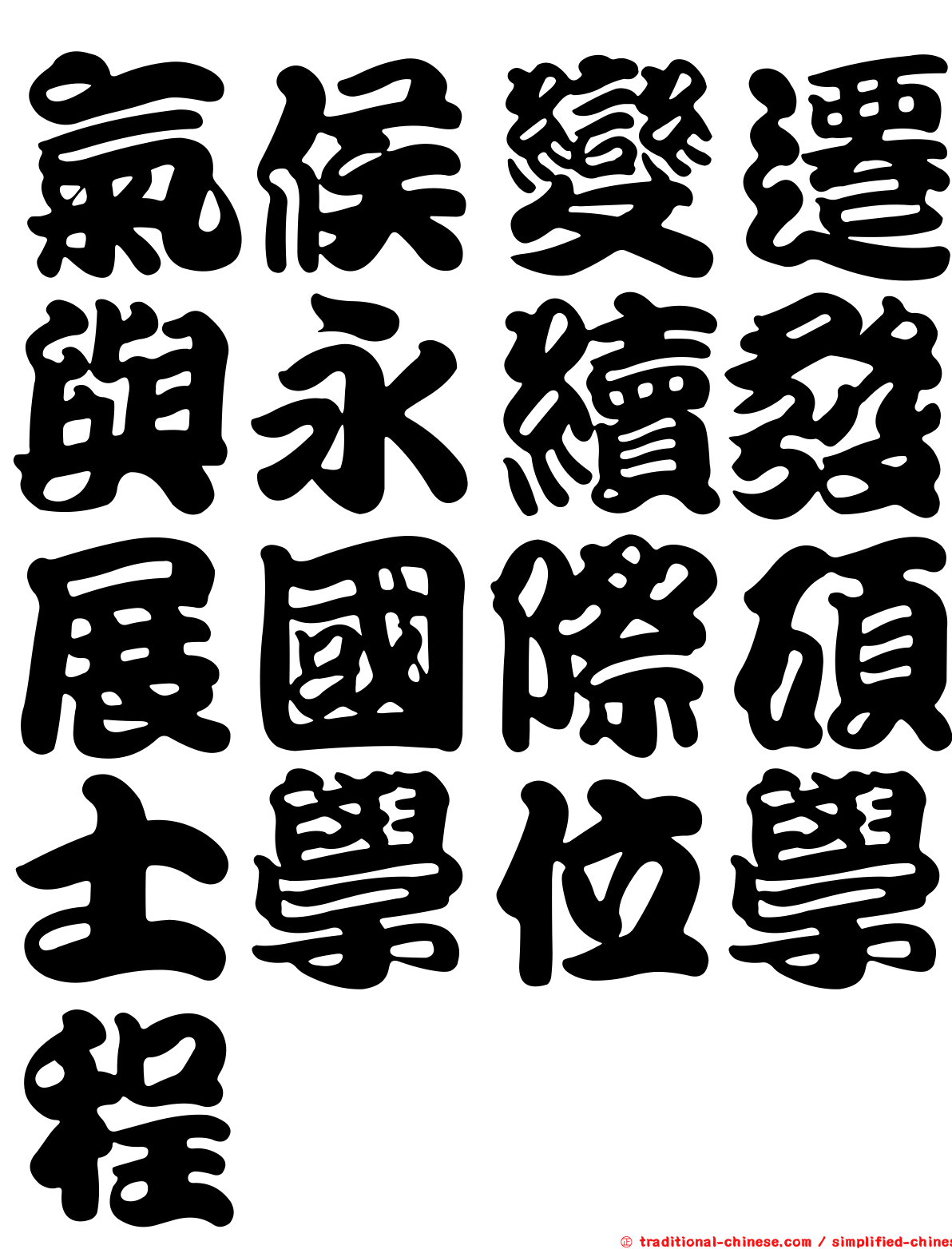 氣候變遷與永續發展國際碩士學位學程