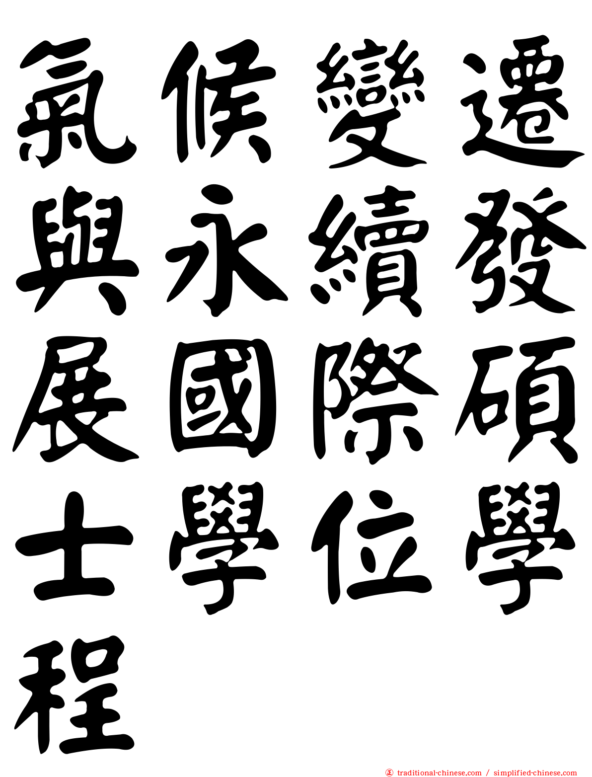 氣候變遷與永續發展國際碩士學位學程