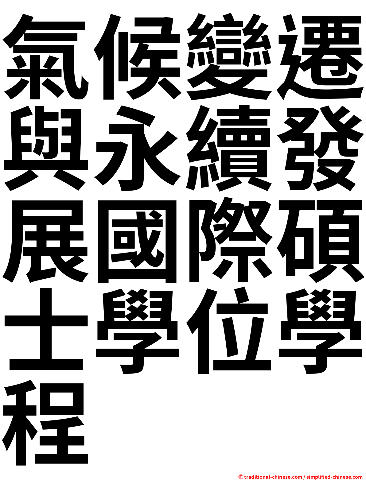氣候變遷與永續發展國際碩士學位學程