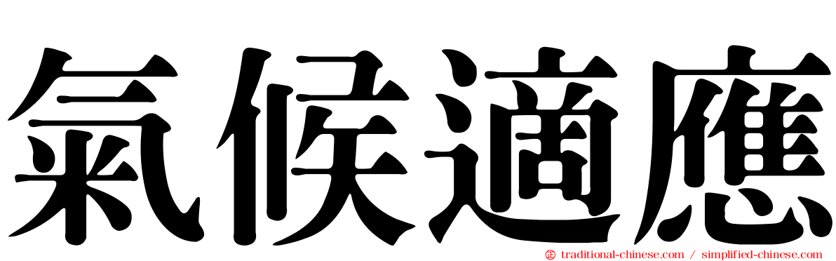 氣候適應