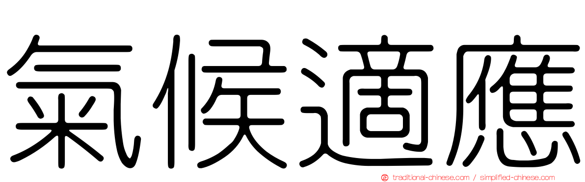 氣候適應