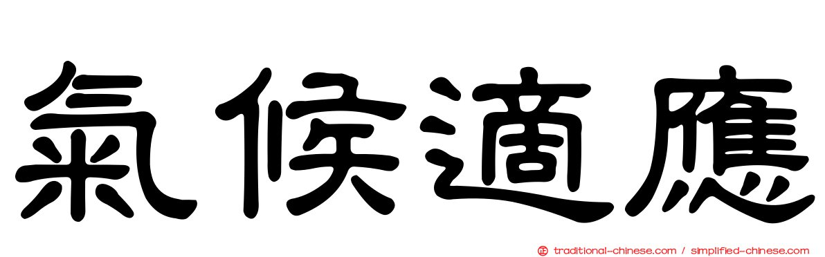 氣候適應
