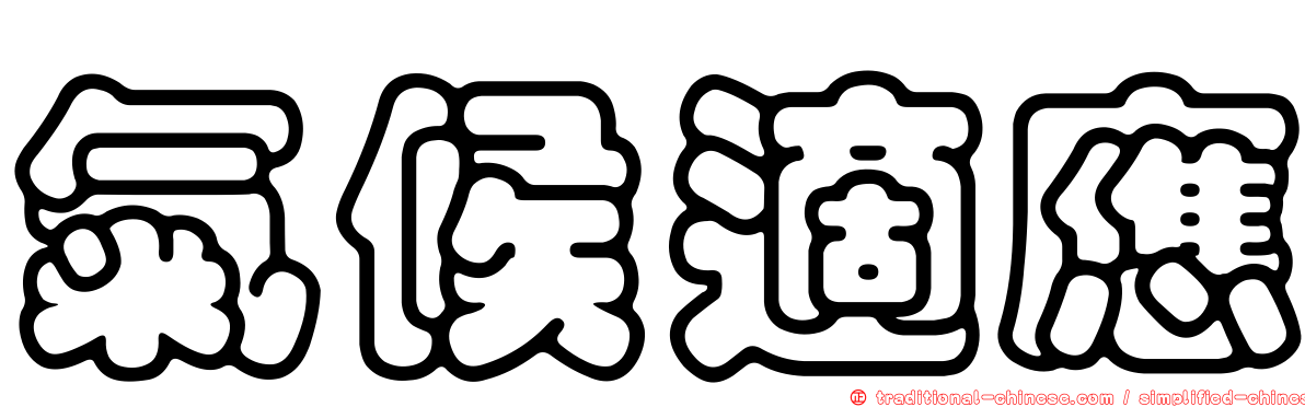 氣候適應
