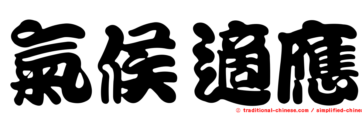 氣候適應