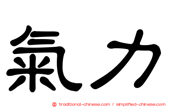 氣力