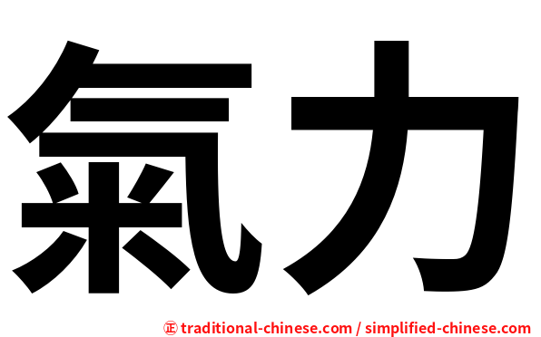 氣力