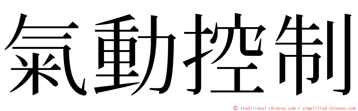 氣動控制 ming font