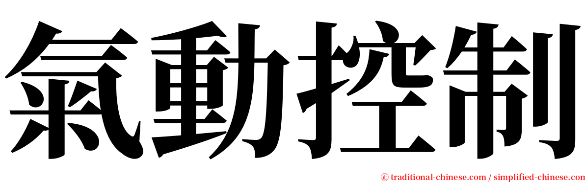 氣動控制 serif font