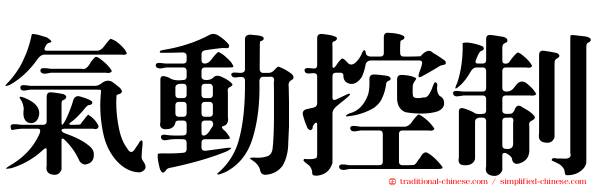 氣動控制