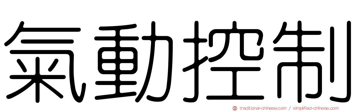 氣動控制