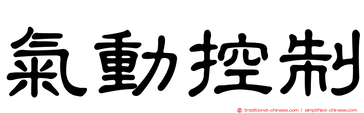 氣動控制