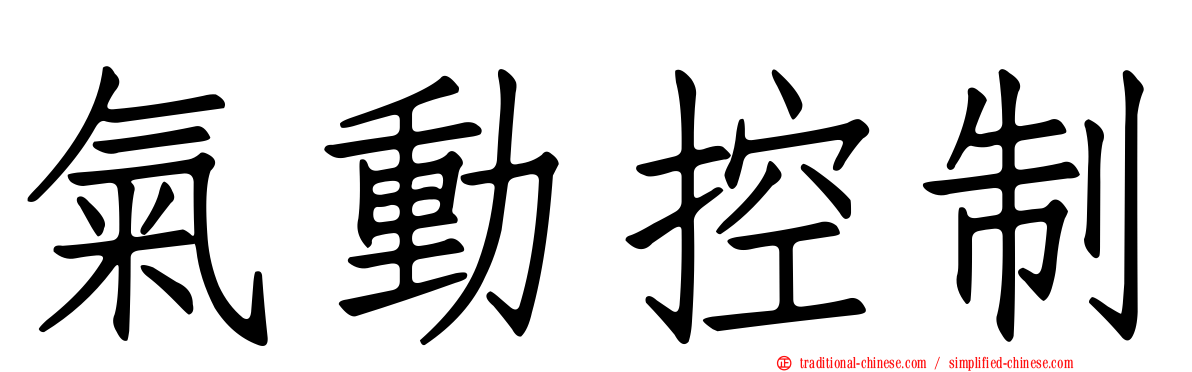 氣動控制