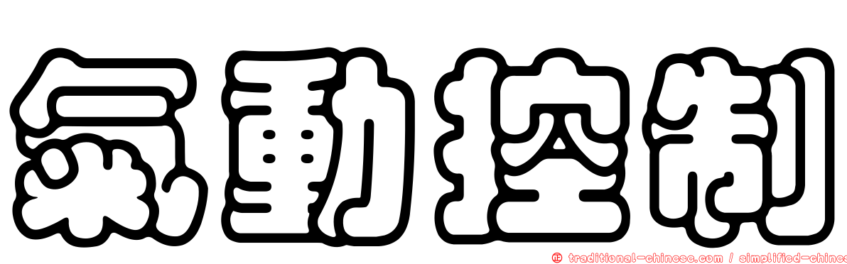 氣動控制
