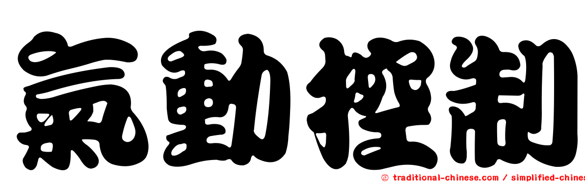 氣動控制