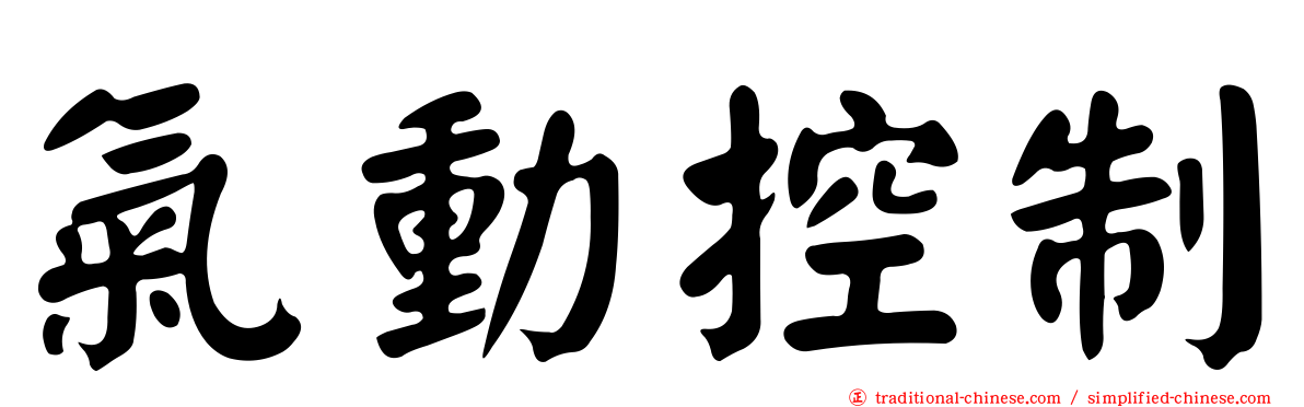 氣動控制