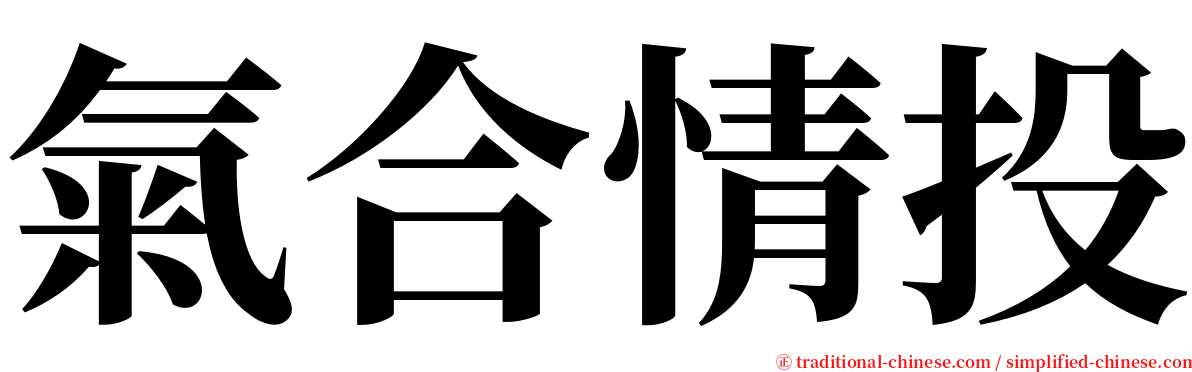 氣合情投 serif font