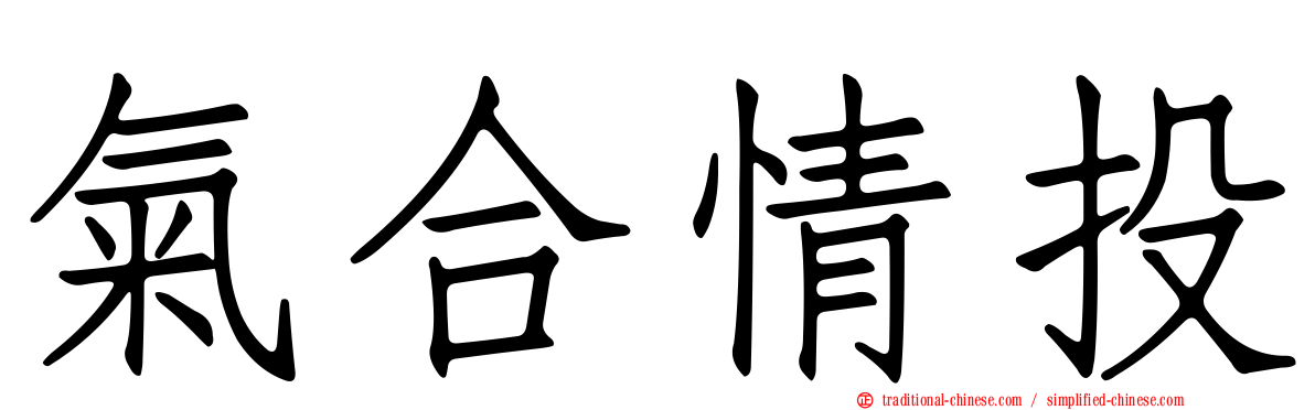 氣合情投