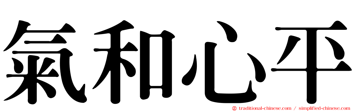 氣和心平