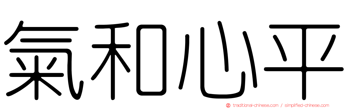 氣和心平