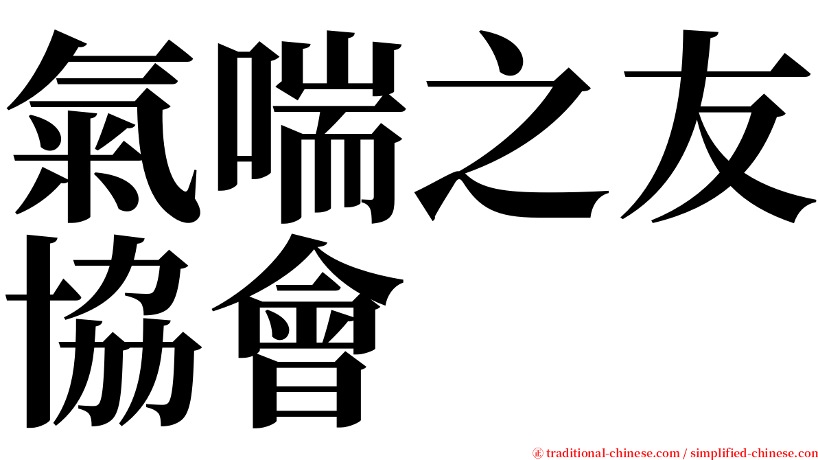 氣喘之友協會 serif font