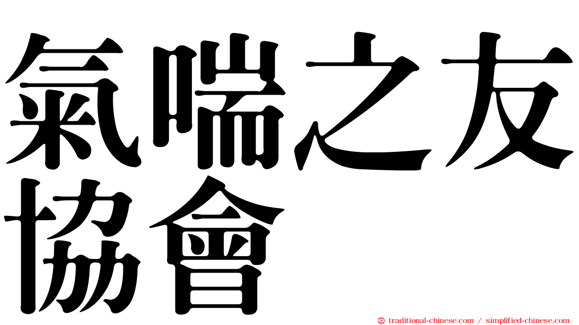 氣喘之友協會