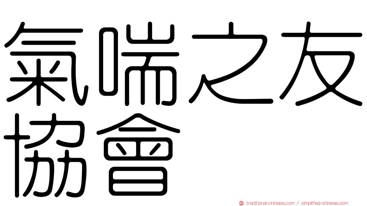 氣喘之友協會