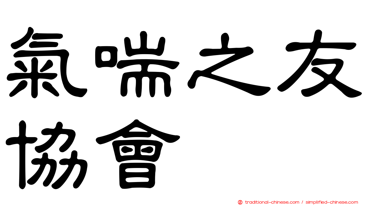 氣喘之友協會