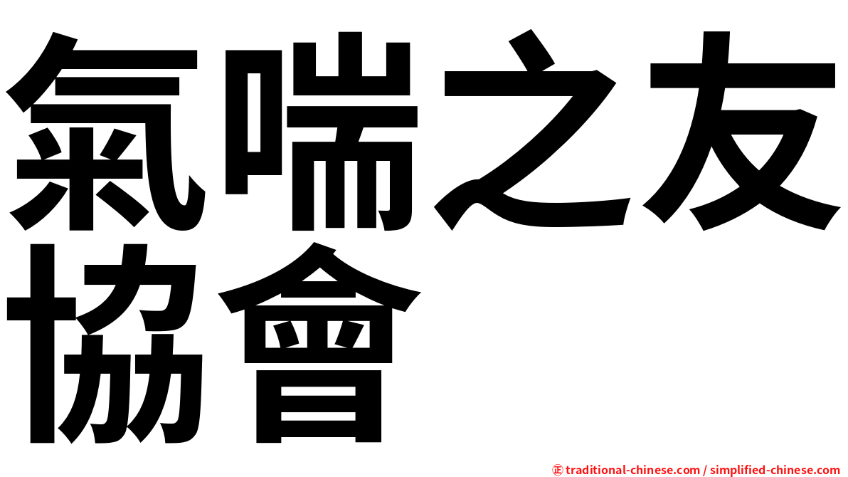 氣喘之友協會