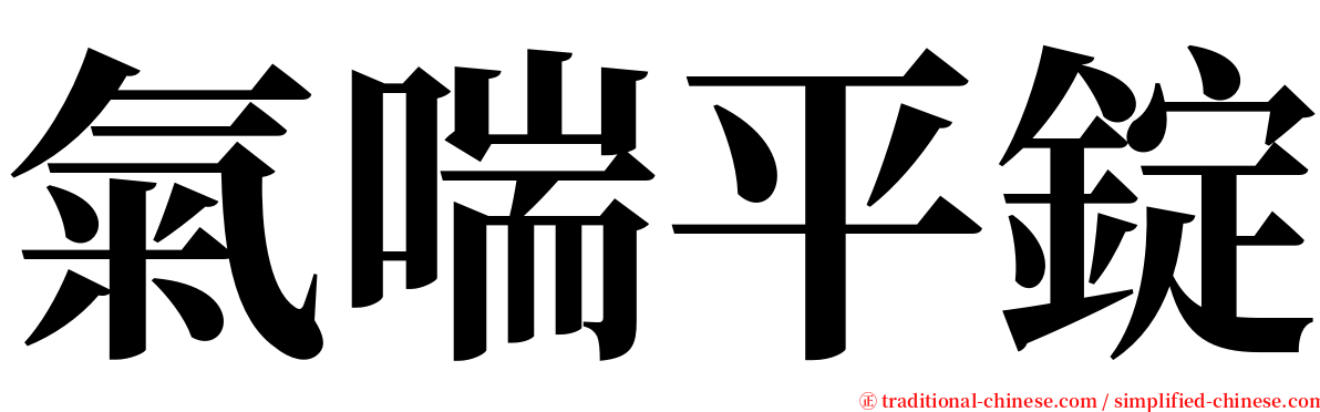 氣喘平錠 serif font