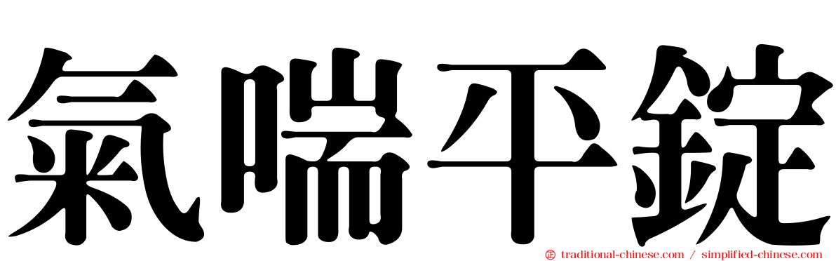 氣喘平錠